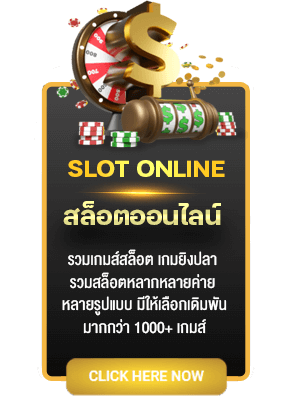 สล็อตออนไลน์