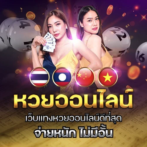 แทงหวยออนไลน์